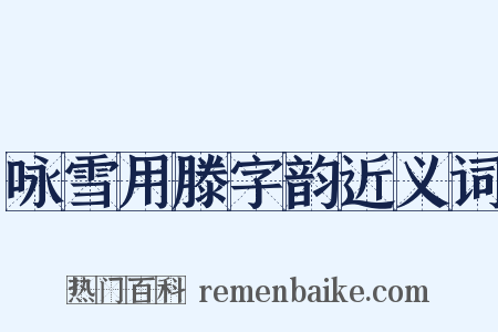 咏雪用滕字韵近义词是什么意思的图片